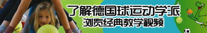 c0mPP17t男人女人入逼视频插入少萝屁眼里网站了解德国球运动学派，浏览经典教学视频。